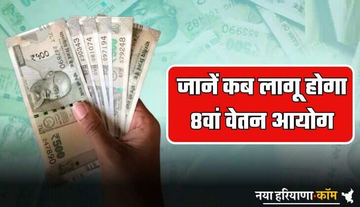8th Pay Commission: सरकारी कर्मचारियों के लिए बड़ी खबर! जानें कब लागू होगा 8वां वेतन आयोग; सैलरी में आएगा भारी उछाल