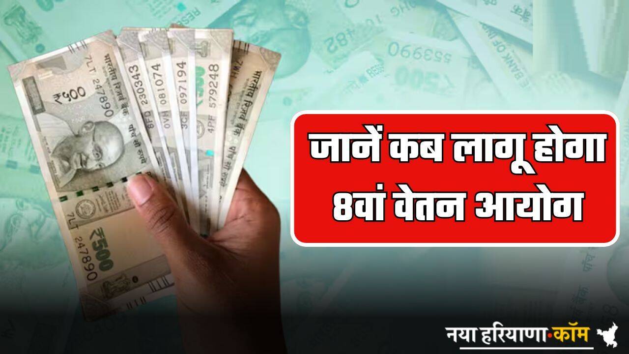 8th Pay Commission: सरकारी कर्मचारियों के लिए बड़ी खबर! जानें कब लागू होगा 8वां वेतन आयोग; सैलरी में आएगा भारी उछाल