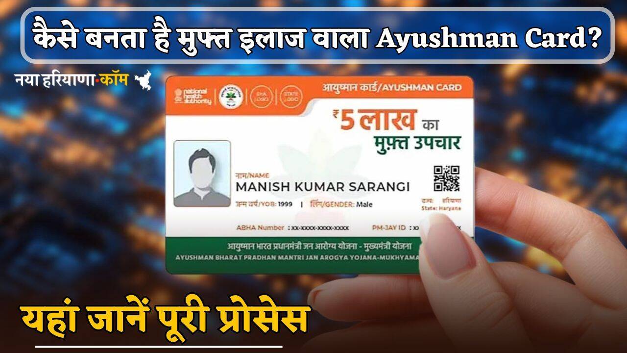 कैसे बनता है मुफ्त इलाज वाला Ayushman Card? यहां जानें पूरी प्रोसेस