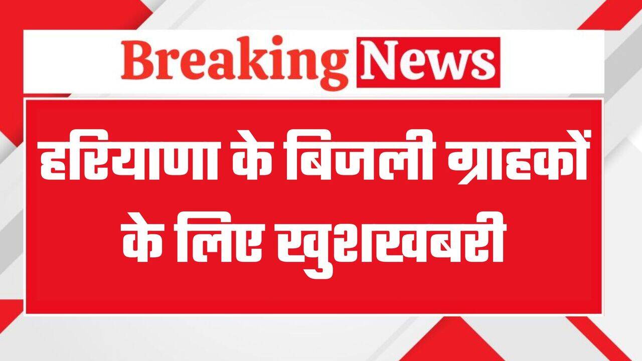 Haryana Electricity Bills: हरियाणा के रोहतक, सोनीपत समेत 5 जिलों के बिजली उपभोक्ताओं के लिए खुशखबरी, ये है अपडेट