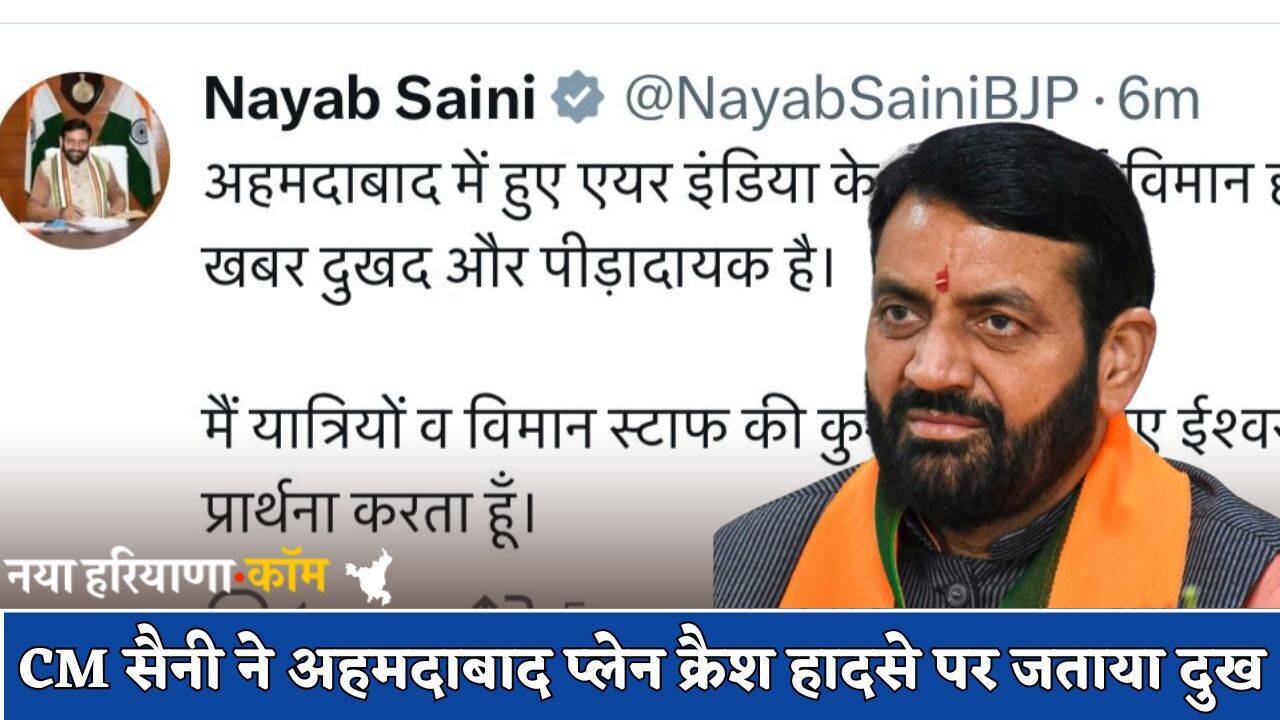Plane Crash: हरियाणा के CM सैनी ने अहमदाबाद प्लेन क्रैश हादसे पर जताया दुख, जानें क्या कहा