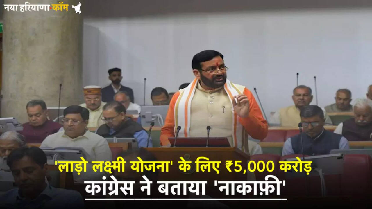 हरियाणा में 'लाड़ो लक्ष्मी योजना' के लिए ₹5,000 करोड़ आवंटित, कांग्रेस ने बताया 'नाकाफ़ी'