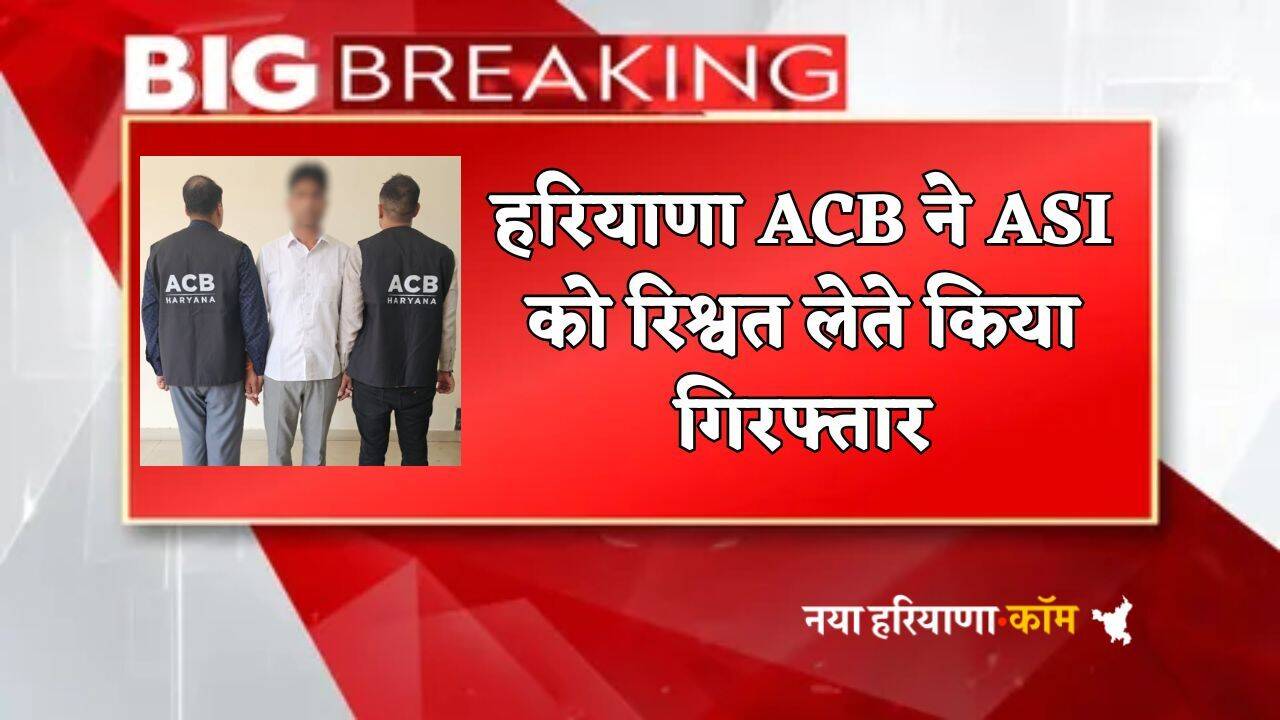 Haryana : हरियाणा ACB का बड़ा एक्शन, ASI को एक लाख से ज्यादा रिश्वत लेते किया गिरफ्तार