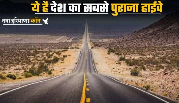 Oldest Highway: ये है देश का सबसे पुराना हाईवे, इन दो देशों को करता है आपस में कनेक्ट