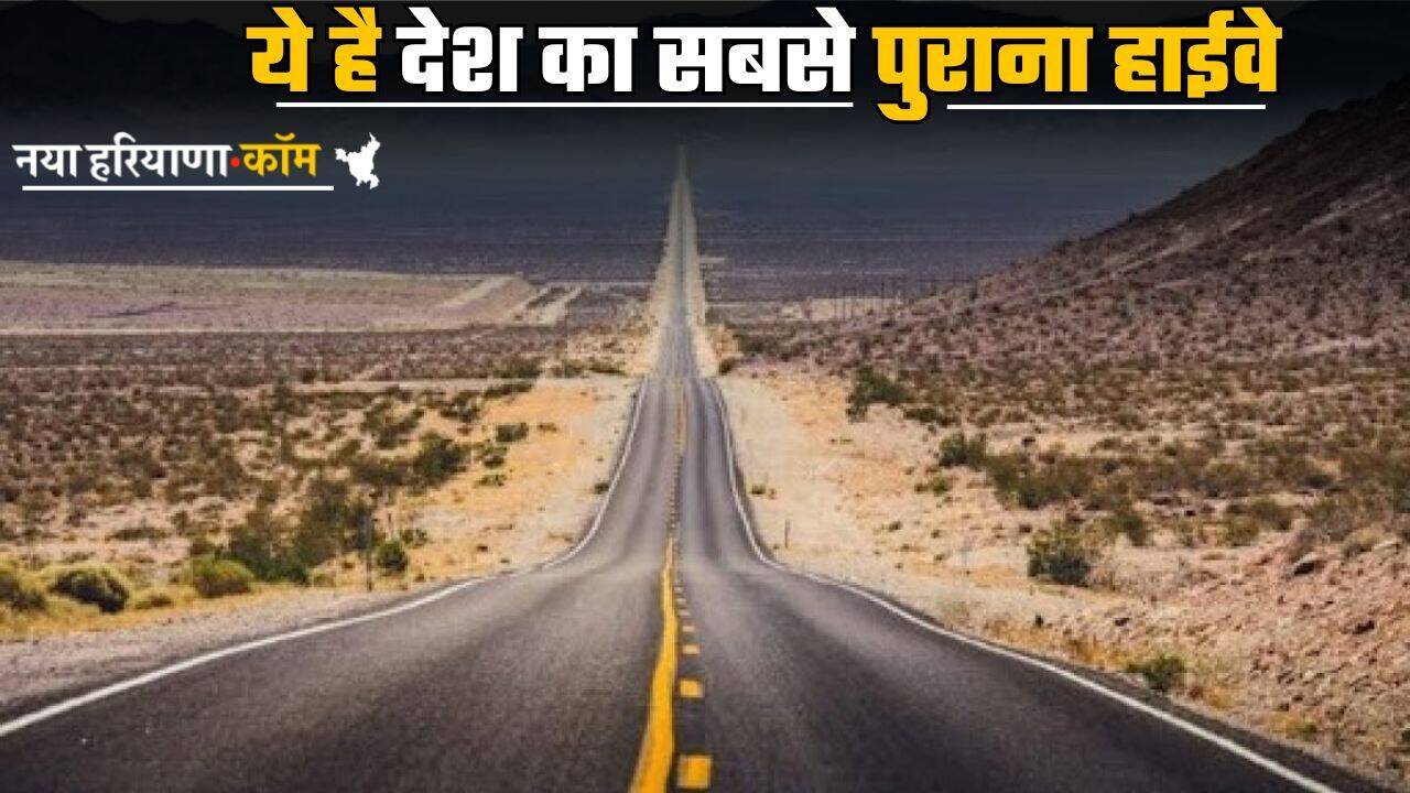 Oldest Highway: ये है देश का सबसे पुराना हाईवे, इन दो देशों को करता है आपस में कनेक्ट