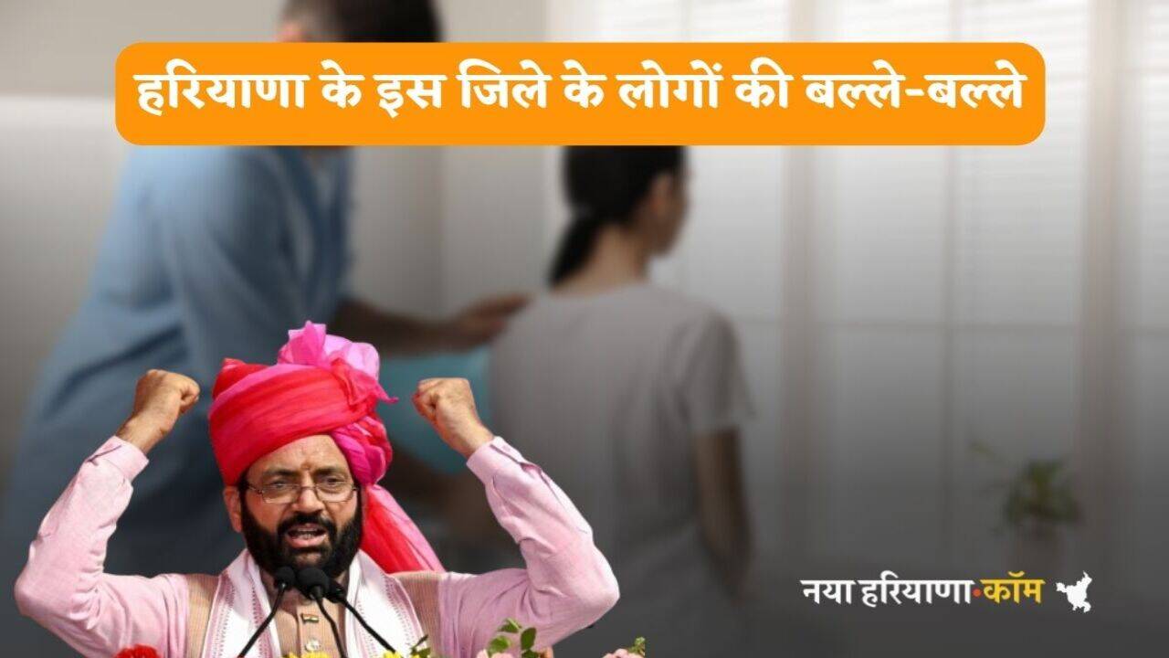 Haryana News: हरियाणा के इस जिले के लोगों की बल्ले-बल्ले, फ्री में होगा इलाज, सरकार ने उप-स्वास्थ्य केंद्र बनाने की मंजूरी