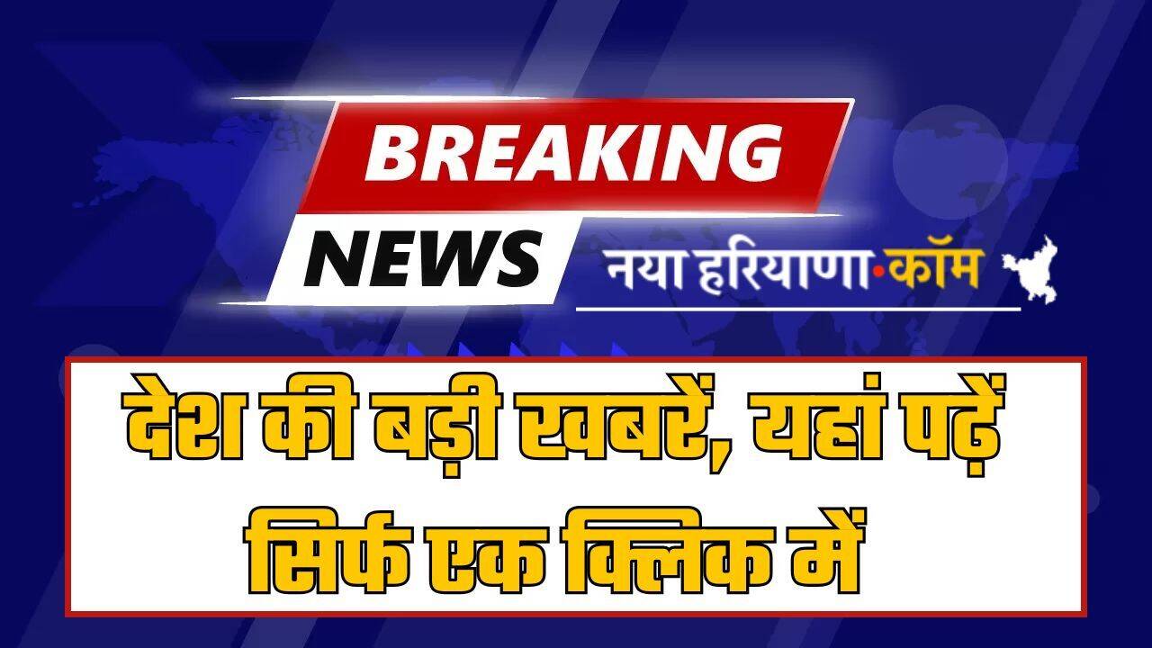 BREAKING NEWS : देश की बड़ी खबरें, यहां पढ़ें सिर्फ एक क्लिक में