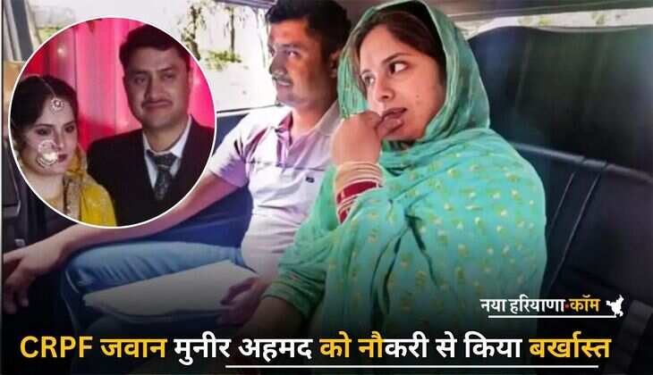 CRPF जवान मुनीर अहमद को नौकरी से किया बर्खास्त, नियमों के तहत लिया एक्शन, जानें क्या कहते है सेना के नियम