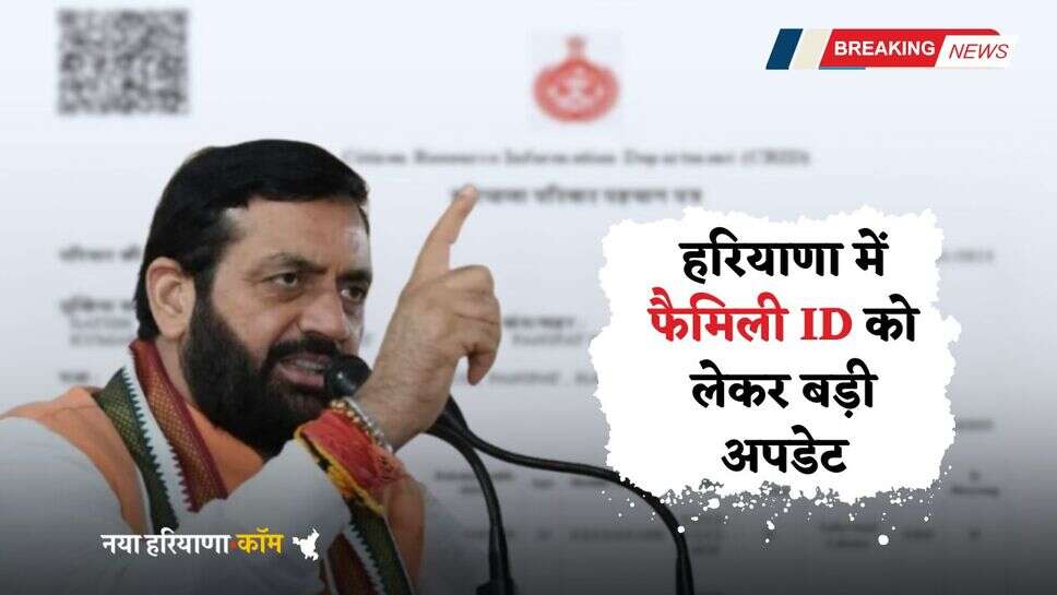 Haryana: हरियाणा में फैमिली ID को लेकर बड़ी अपडेट, अब मिलेगा इस योजना का फायदा