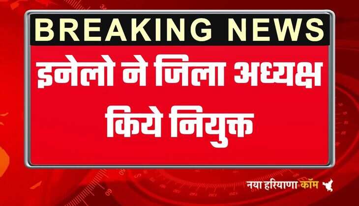हरियाणा के 22 जिलों में इनेलो ने जिला अध्यक्ष किये नियुक्त, देखें पूरी लिस्ट