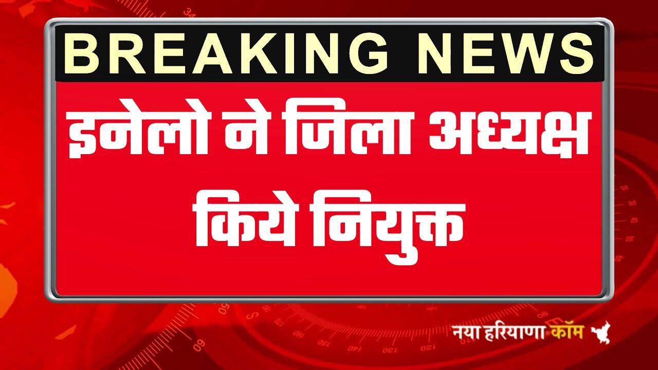 हरियाणा के 22 जिलों में इनेलो ने जिला अध्यक्ष किये नियुक्त, देखें पूरी लिस्ट