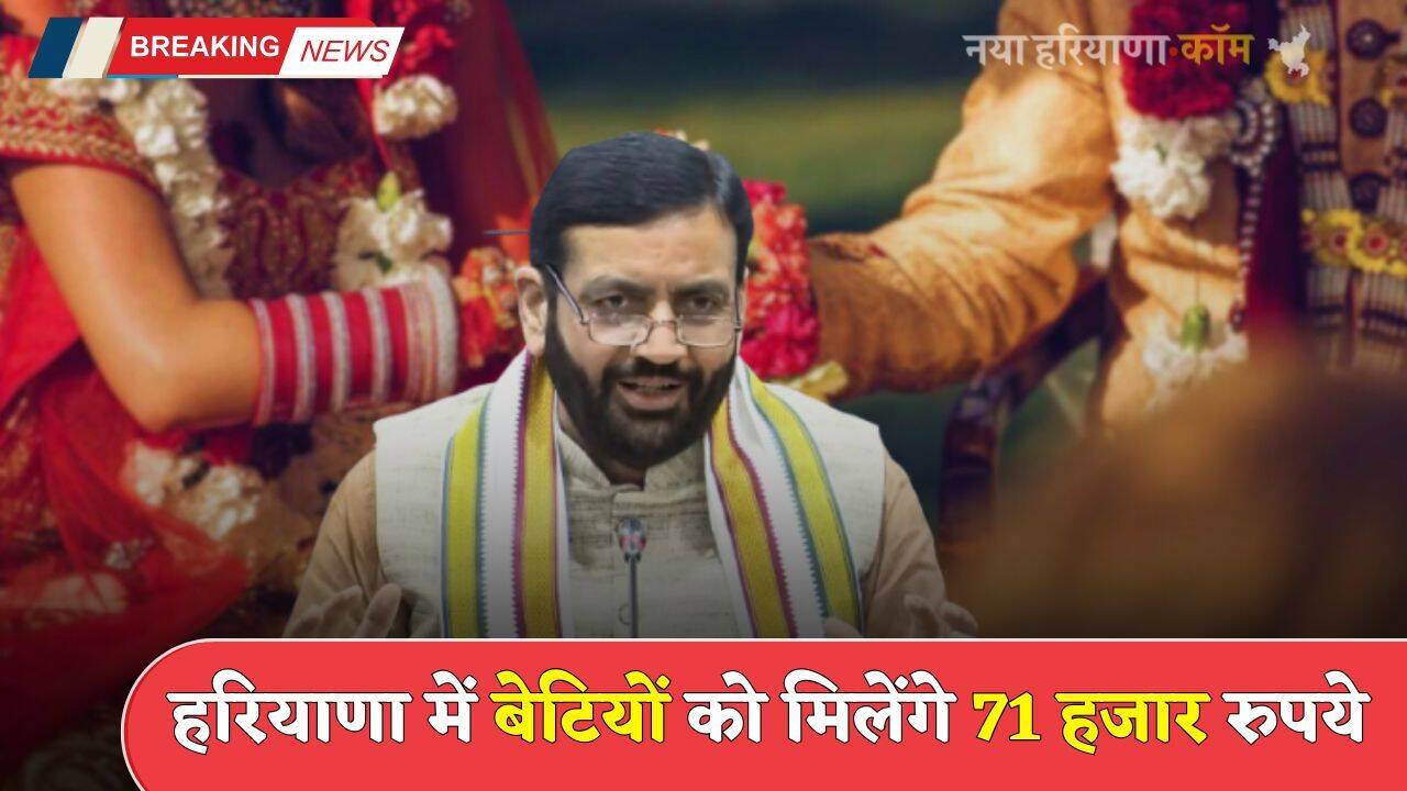 Haryana: हरियाणा सरकार का बड़ा ऐलान, बेटियों को मिलेंगे 71 हजार रुपये