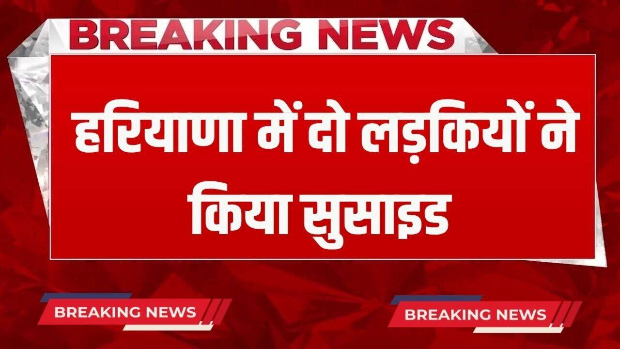 Haryana Crime News: हरियाणा में दो लड़कियों ने तालाब में कूदकर किया सुसाइड, ये बताई जा रही वजह!