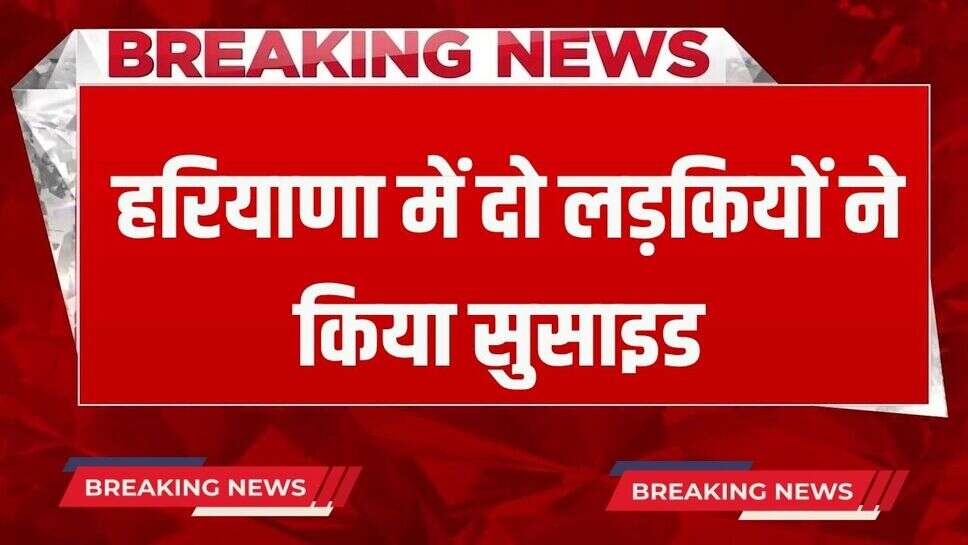 Haryana Crime News: हरियाणा में दो लड़कियों ने तालाब में कूदकर किया सुसाइड, ये बताई जा रही वजह!