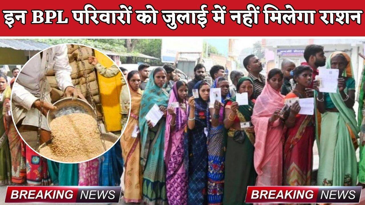 Haryana : हरियाणा में BPL कार्ड धारकों को बड़ा झटका, इन परिवारों को जुलाई में नहीं मिलेगा राशन