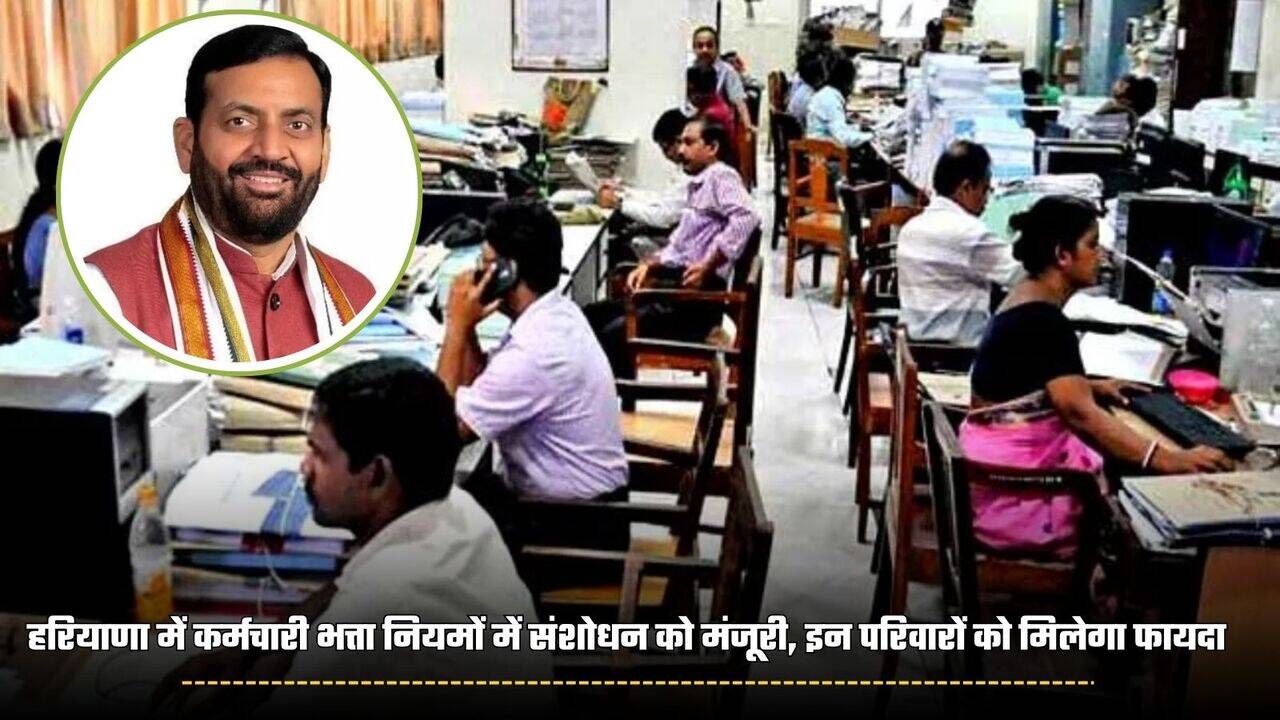 हरियाणा में कर्मचारी भत्ता नियमों में संशोधन को मंजूरी, इन परिवारों को मिलेगा फायदा