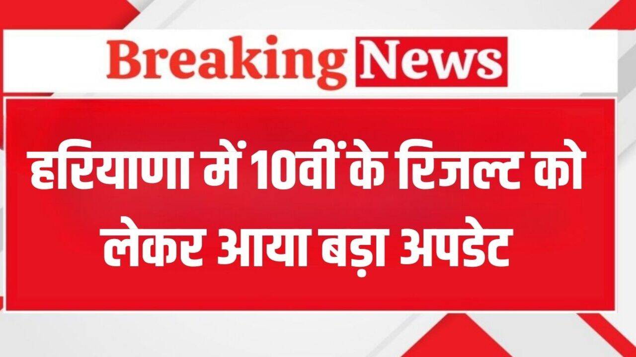 HBSE 10th Result 2025: हरियाणा में आज देर शाम या कल सुबह जारी होगा 10वीं बोर्ड का रिजल्ट, HBSE अध्यक्ष ने दी सही जानकारी