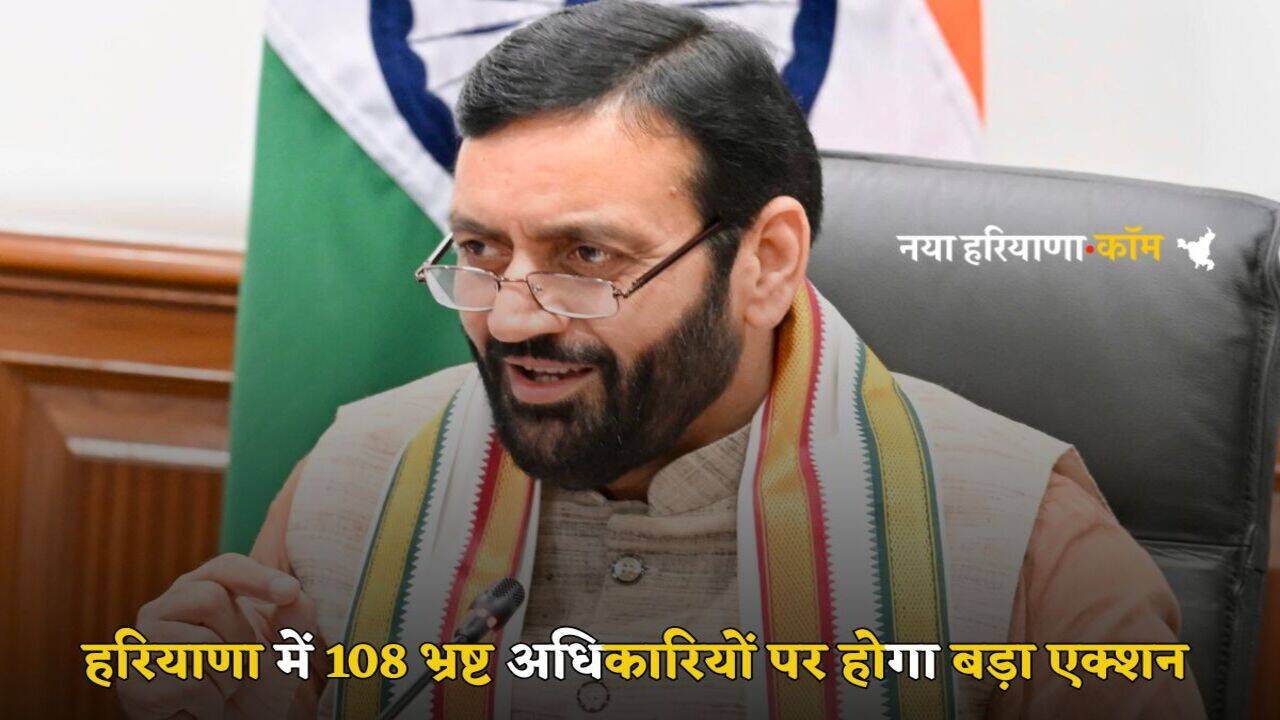 Haryana News: हरियाणा में इन 108 भ्रष्ट अधिकारियों पर होगा बड़ा एक्शन, सीएम नायब सैनी को भेजी गई फाइल