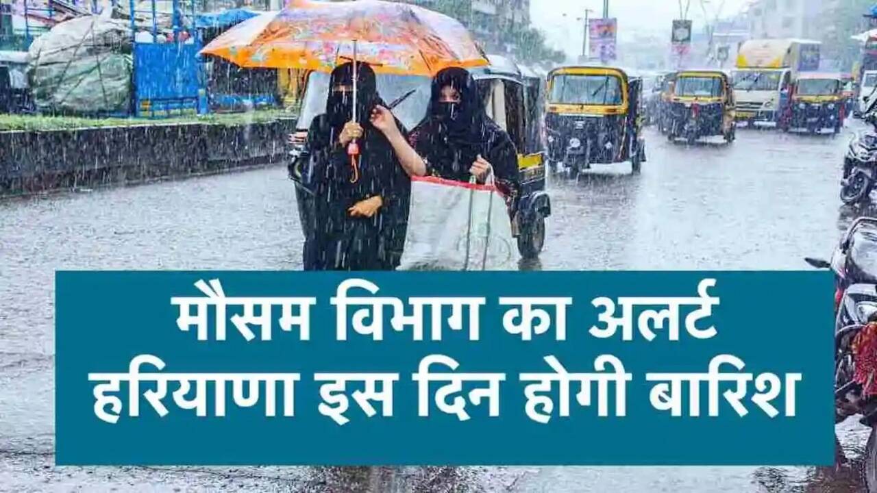 Haryana Weather Update Today : हरियाणा में बदलने वाला है मौसम, दो दिन बाद होगी बारिश, जानें अगले 10 दिनों का मौसम