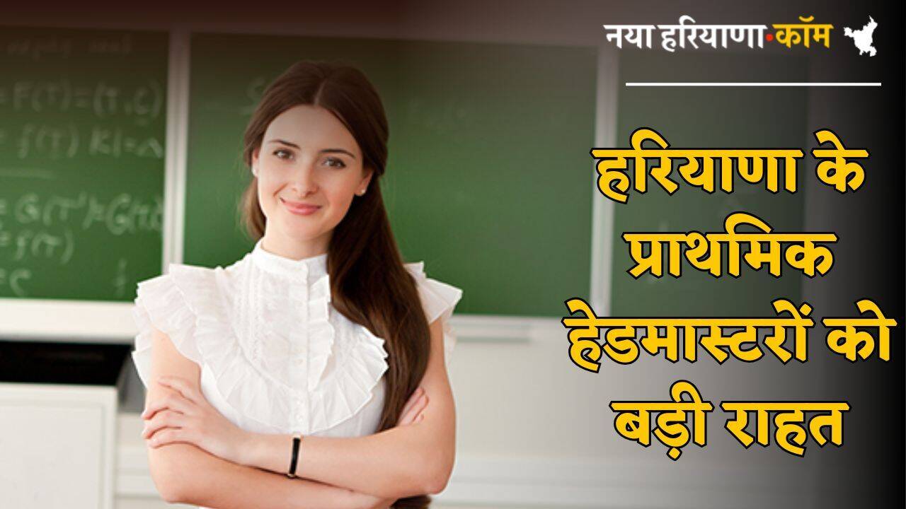 Haryana : हरियाणा के प्राथमिक हेडमास्टरों को बड़ी राहत, रिवर्सन आर्डर पर लगी रोक