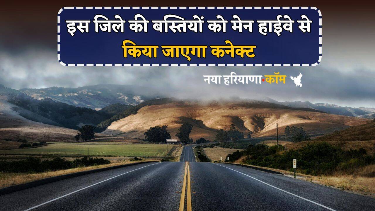 Road News : राजस्थान को मिली बड़ी सौगात, इस जिले की बस्तियों को मेन हाईवे से किया जाएगा कनेक्ट