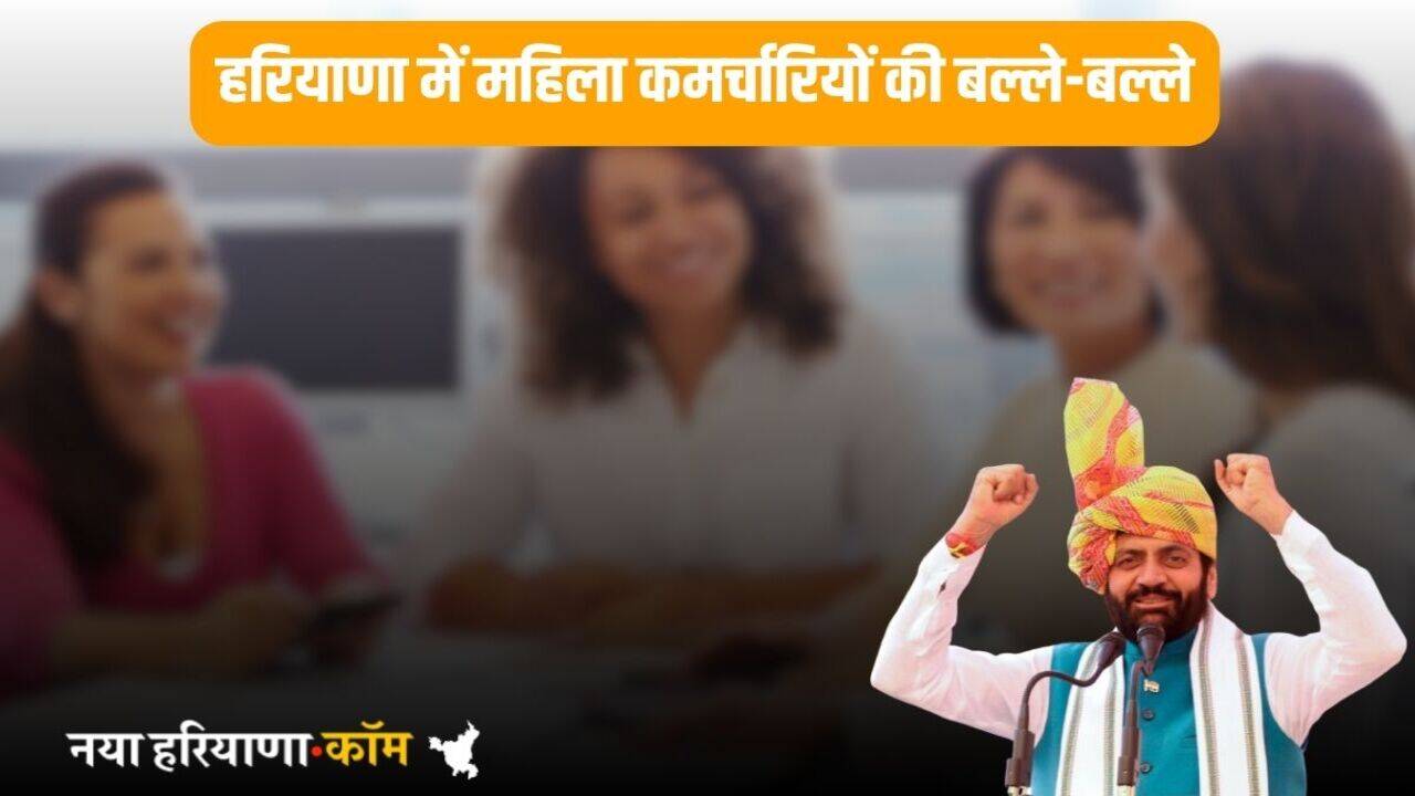 Haryana News: हरियाणा में महिला कर्मचारियों की मिलेगी एक्सट्रा छुट्टियां, सीएम सैनी ने किया बड़ा ऐलान