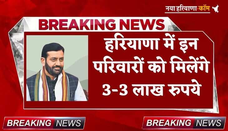 Haryana News: हरियाणा के CM ने की बड़ी घोषणाएं, इन परिवारों को मिलेंगे 3-3 लाख रुपये