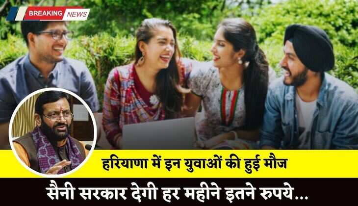 Haryana: हरियाणा में इन युवाओं की हुई मौज, सैनी सरकार देगी हर महीने इतने रुपये