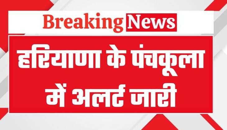 Haryana News: हरियाणा के पंचकूला में अलर्ट जारी, आमजन इन बातों का रखें ध्यान