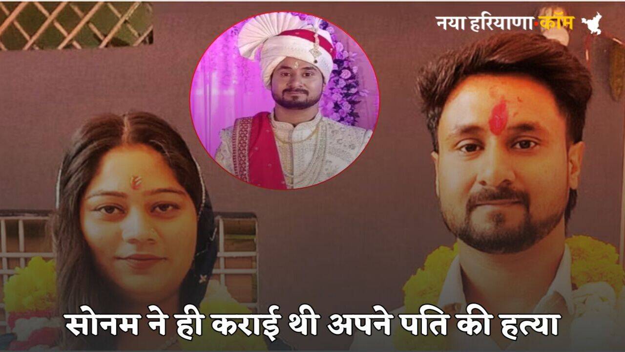 Raja Raghuvanshi Murder Case: हनीमून के दौरान लापता नहीं हुआ था इंदौर का कपल, सोनम ने ही कराई थी अपने पति राजा रघुवंशी की हत्या