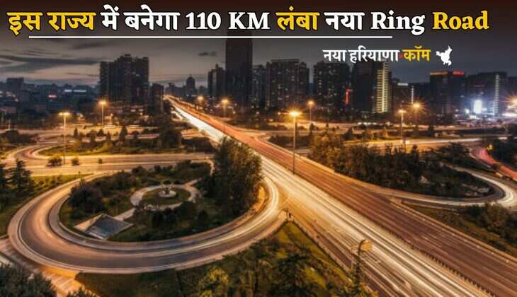 इस राज्य में बनेगा 110 KM लंबा नया Ring Road, किसानों को मिलेगा मोटा पैसा