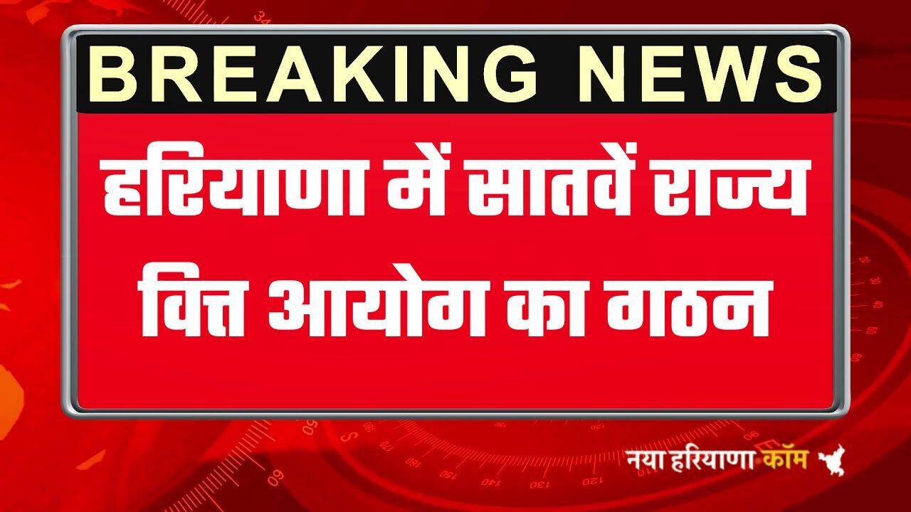 हरियाणा में सातवें राज्य वित्त आयोग का गठन,&nbsp;सेवानिवृत्त मुख्य सचिव संजीव कौशल होंगे अध्यक्ष