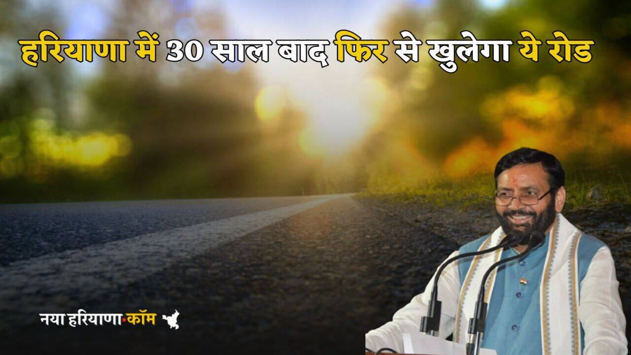 Haryana News: हरियाणा में 30 साल बाद फिर से खुलेगा ये रोड, ओल्ड गुरुग्राम से सिर्फ 10 मिनट में द्वारका एक्सप्रेस-वे पर पहुचेंगे