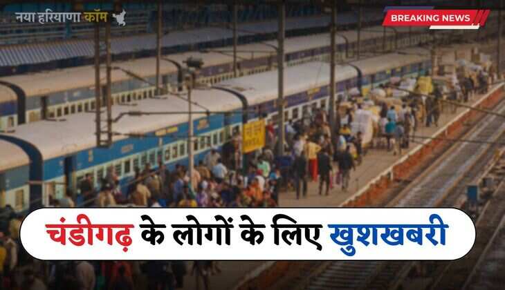 Railway: चंडीगढ़ के लोगों के लिए खुशखबरी, रेलवे ने दिया ये बड़ा तोहफा