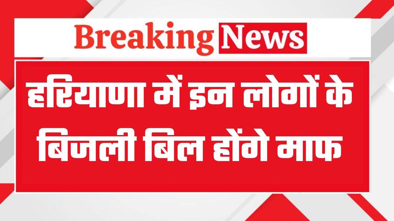 Haryana Electricity Bill: हरियाणा के लोगों के लिए खुशखबरी, इन परिवारों के बिजली बिल होंगे माफ