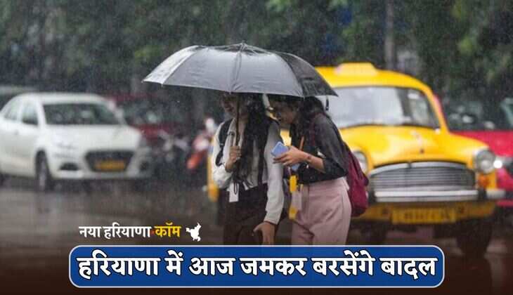 Haryana Weather : हरियाणा में आज जमकर बरसेंगे बादल, जानें अगले दो दिन कैसा रहेगा मौसम
