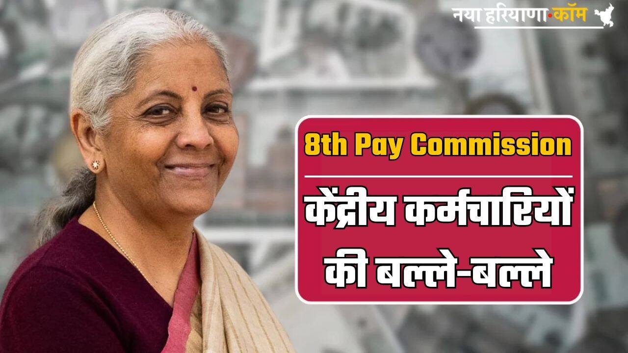 8th Pay Commission: केंद्रीय कर्मचारियों की बल्ले-बल्ले, सैलरी में आएगा 44.44% का बंपर उछाल! पढ़ें पूरी खबर