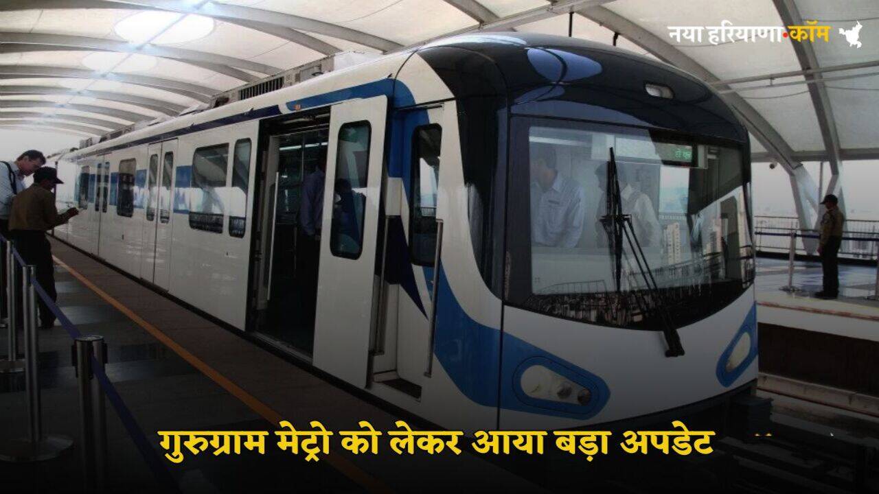 Gurugram Metro: गुरुग्राम मेट्रो को लेकर आया बड़ा अपडेट, अब Delhi Metro की येलो लाइन से कनेक्ट नहीं होगा ये मेट्रो स्टेशन
