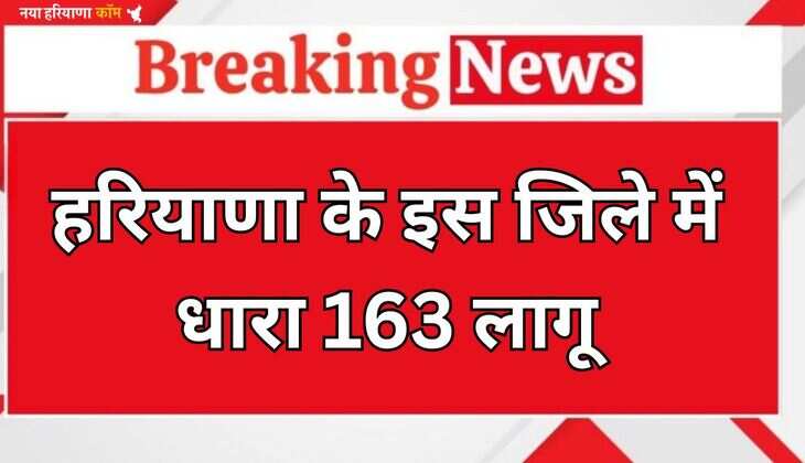 Haryana News: हरियाणा के इस जिले में धारा 163 लागू, बड़ी वजह आई सामने