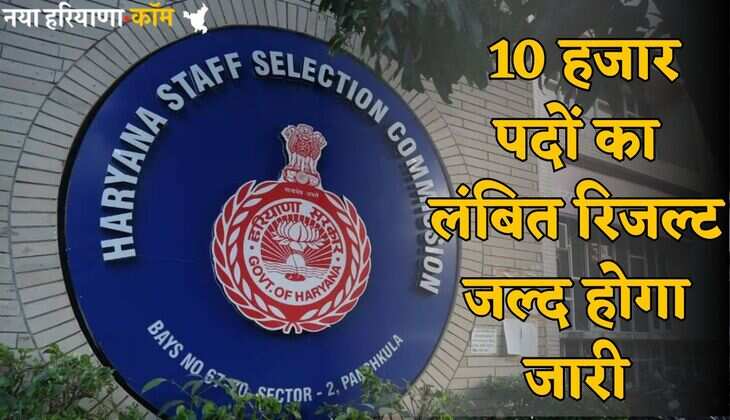 Haryana : हरियाणा में 10 हजार पदों का लंबित रिजल्ट जल्द होगा जारी, HSSC के चेयरमैन ने दी बड़ी जानकारी