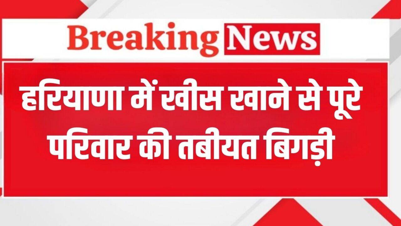 Haryana News: हरियाणा में गाय की खीस खाने से एक परिवार के 9 लोगों की तबीयत बिगड़ी, 3 साल की बच्ची की हालत गंभीर