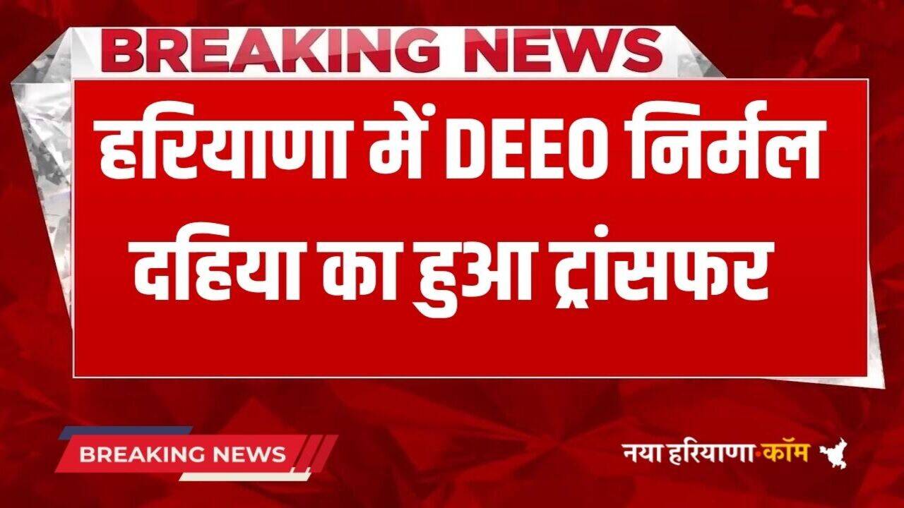 Haryana News: हरियाणा शिक्षा विभाग में बड़ा फेरबदल, इस महिला अधिकारी का हुआ ट्रांसफर