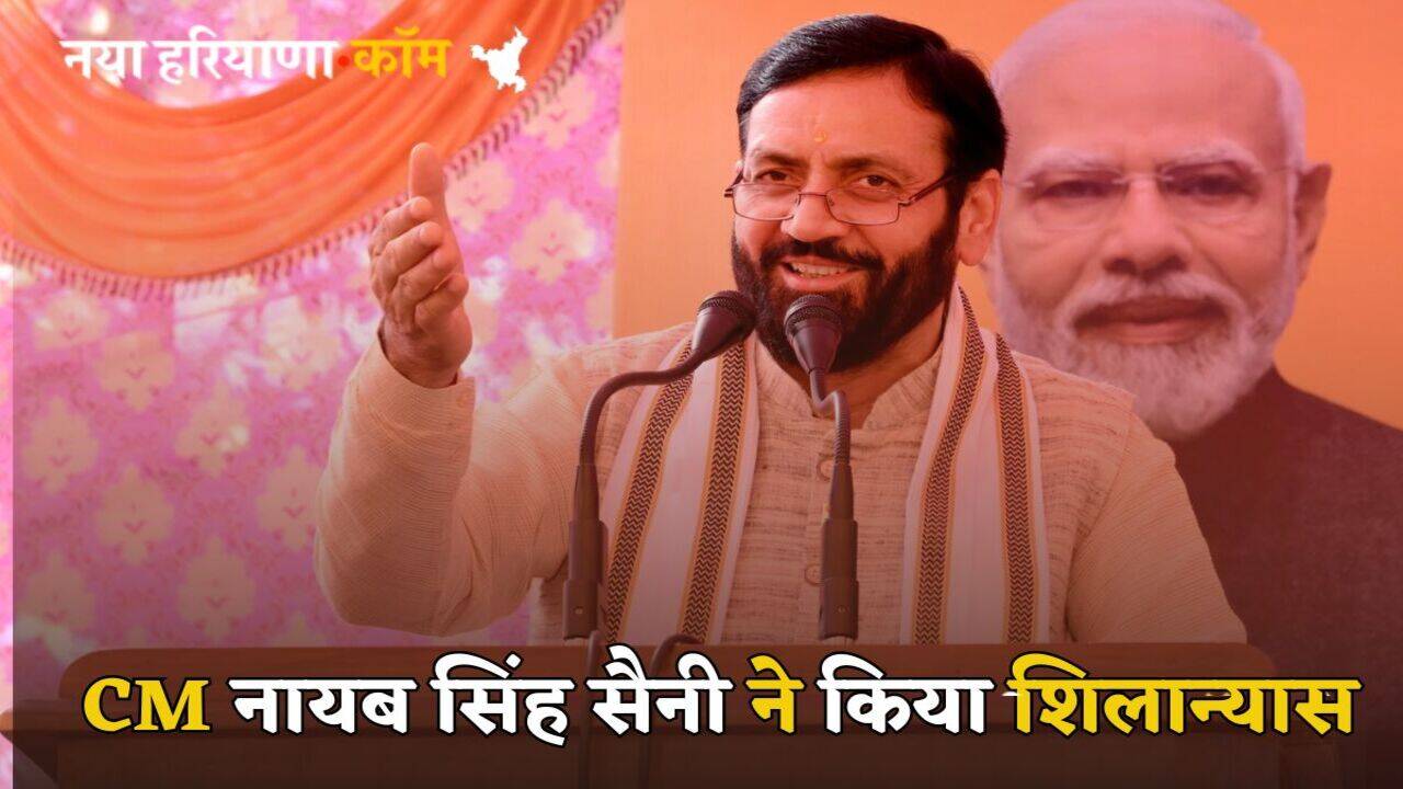 Haryana News: हरियाणा में बनेगा नेशनल लेवल का लॉ कॉलेज और भगवान परशुराम कॉलेज ऑफ नर्सिंग, सीएम सैनी ने किया शिलान्यास