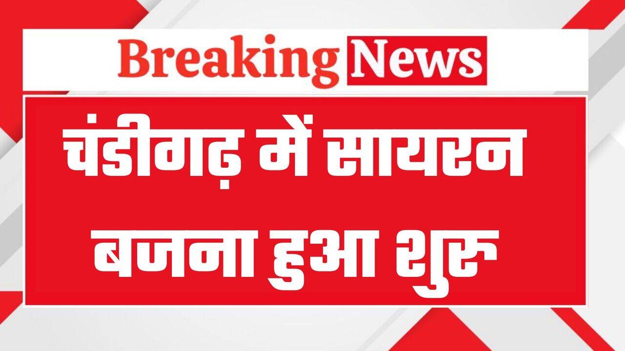हरियाणा की राजधानी चंडीगढ़ में सायरन बजना शुरु, लोगों से की जा रही ये अपील
