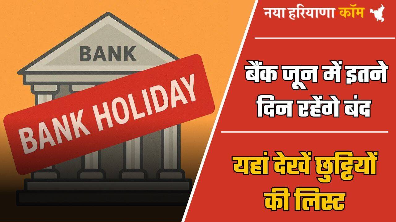 Bank Holidays : फटाफट निपटा लें बैंक से जुड़े सभी काम, जून में इतने दिन रहेंगे बंद; यहां देखें छुट्टियों की लिस्ट