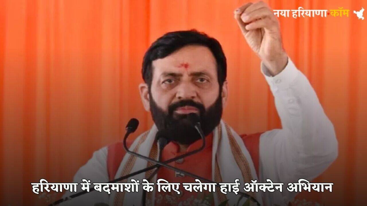 Haryana News: हरियाणा में बदमाशों को लेकर सख्त हुई सैनी सरकार, चलेगा हाई ऑक्टेन अभियान, जारी होगा हेल्पलाइन नंबर