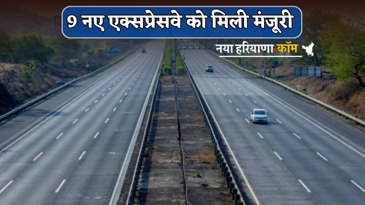 New Expressway: इस राज्य में बिछेगा एक्सप्रेसवे का जाल, 6 का निर्माण पूरा; 9 नए प्रोजेक्ट्स को मिली मंजूरी