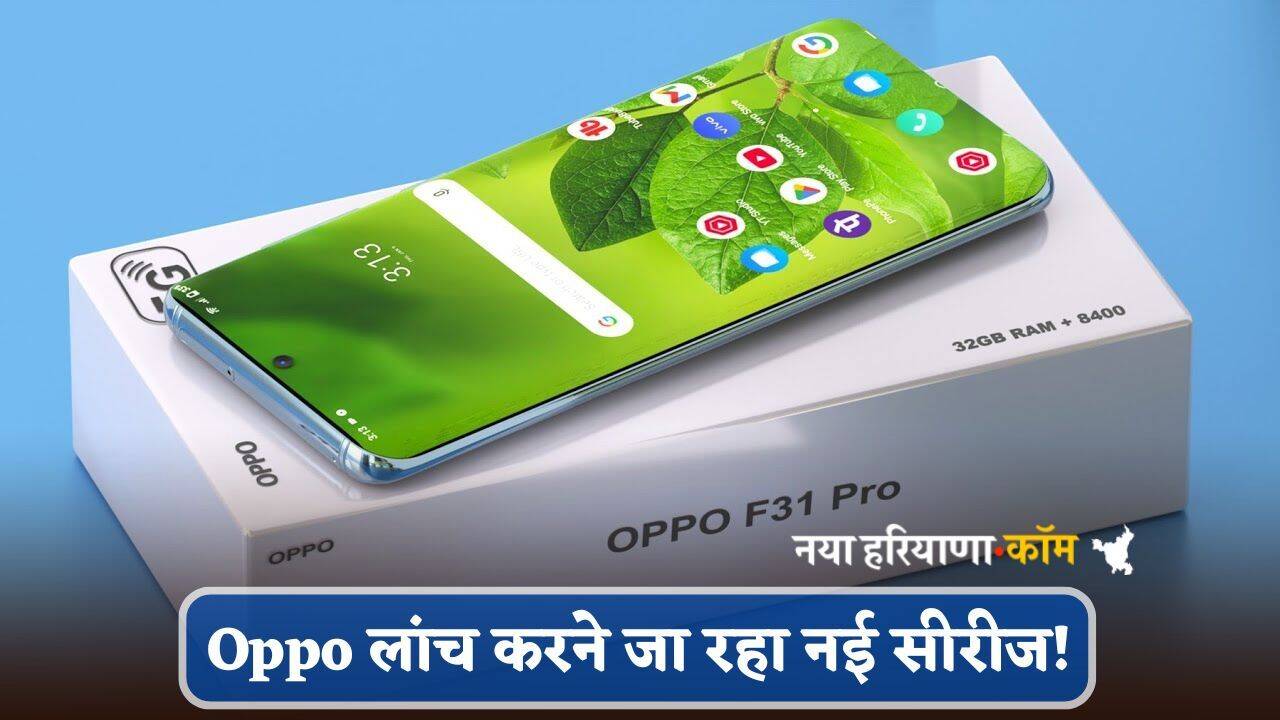 Oppo लांच करने जा रहा नई सीरीज! 5G स्मार्टफोन का डिजाइन और फीचर्स हुए लीक