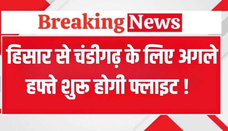 Hisar Airport: हिसार एयरपोर्ट से जून के पहले हफ्ते में शुरू हो सकती है चंडीगढ़ के लिए फ्लाइट, इतना होगा किराया