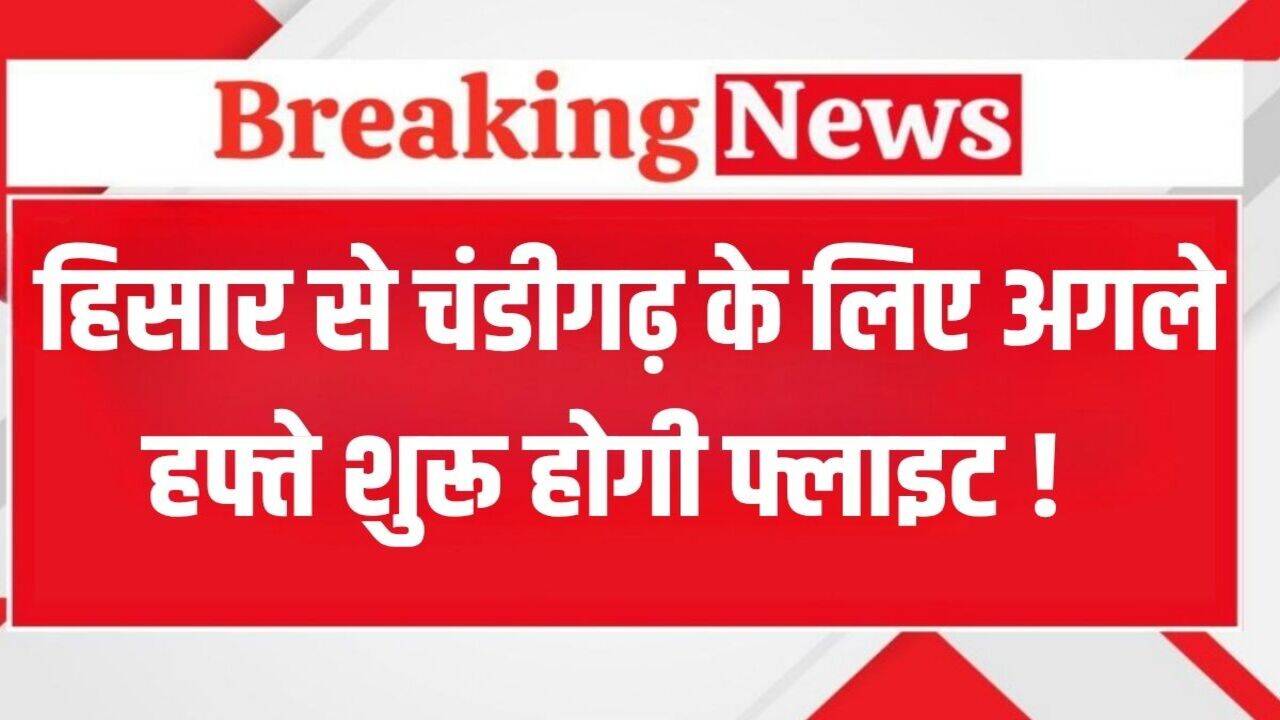 Hisar Airport: हिसार एयरपोर्ट से जून के पहले हफ्ते में शुरू हो सकती है चंडीगढ़ के लिए फ्लाइट, इतना होगा किराया